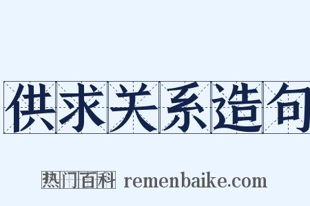 供求关系造句是什么意思的图片